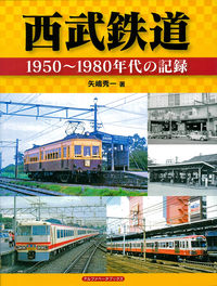 西武鉄道 1950～1980年代の記録