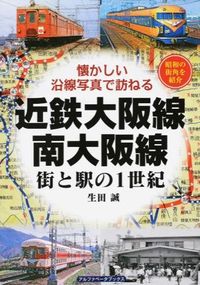 近鉄大阪線・南大阪線 街と駅の1世紀