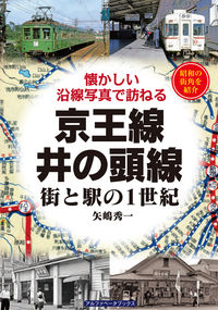京王線・井の頭線 街と駅の1世紀