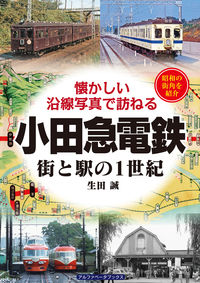 小田急電鉄 街と駅の1世紀