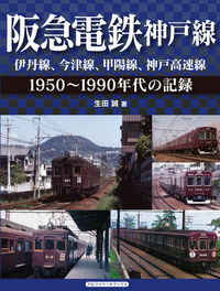 阪急電鉄神戸線 伊丹線、今津線、甲陽線、神戸高速線