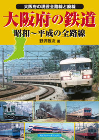 大阪府の鉄道 昭和～平成の全路線