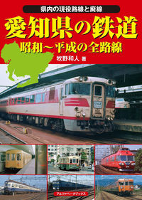 愛知県の鉄道 昭和～平成の全路線