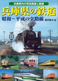 兵庫県の鉄道 昭和～平成の全路線