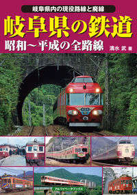 岐阜県の鉄道 昭和～平成の全路線