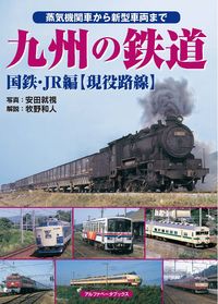 九州の鉄道 国鉄・JR編【現役路線】