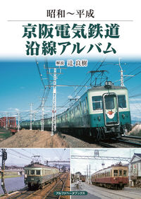京阪電気鉄道沿線アルバム 昭和～平成