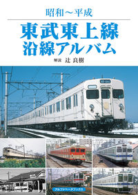東武東上線沿線アルバム 昭和～平成