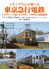 ヒギンズさんが撮った東京急行電鉄 コダクロームで撮った1950～70年代の沿線風景