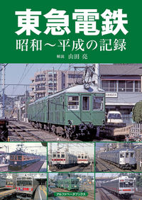 東急電鉄 昭和～平成の記録
