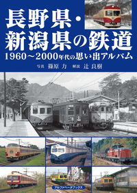 長野県・新潟県の鉄道