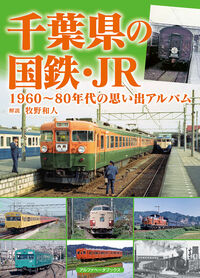 千葉県の国鉄・JR