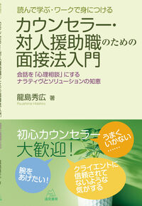 読んで学ぶ・ワークで身につけるカウンセラー・対人援助職のための面接法入門 会話を「心理相談」にするナラティヴとソリューションの知恵