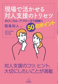 現場で活かせる対人支援のトリセツ