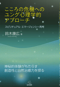 こころの危機へのユング心理学的アプローチ