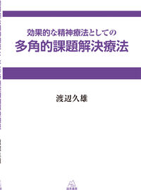 効果的な精神療法としての多角的課題解決療法
