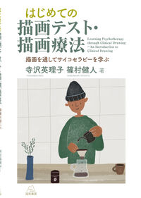 はじめての描画テスト・描画療法