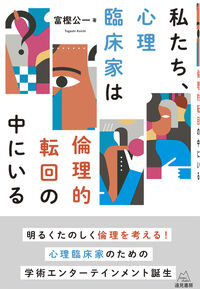 私たち、心理臨床家は倫理的転回の中にいる