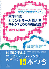 〈増補改訂版〉学生相談カウンセラーと考えるキャンパスの危機管理