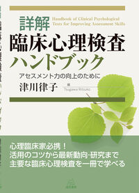 詳解 臨床心理検査ハンドブック