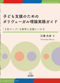 子ども支援のためのポリヴェーガル理論実践ガイド