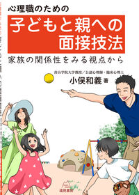 心理職のための子どもと親への面接技法