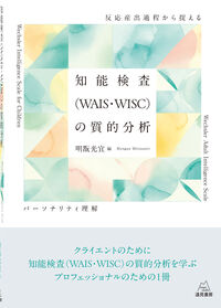 知能検査（WAIS・WISC）の質的分析