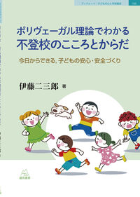 ポリヴェーガル理論でわかる不登校のこころとからだ