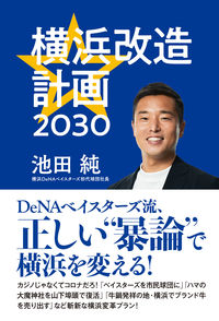 横浜改造計画2030