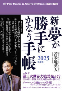 新・夢が勝手にかなう手帳　2025年度版