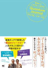 夢が叶う！人生が丸ごと変わる　クォンタム・ジャーナル