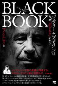 ブラックブック ジェフリー・エプスタインはなぜ「消された」のか？