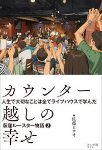 カウンター越しの幸せ の書影