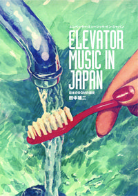 エレベーター・ミュージック・イン・ジャパン