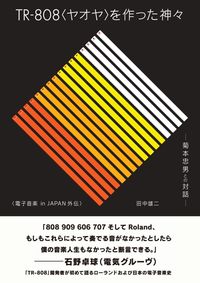 TR-808＜ヤオヤ＞を作った神々 ──菊本忠男との対話──電子音楽 in JAPAN外伝