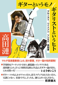 ギターというモノ/ギタリストというヒト プルースト、ベイトソン、ソンタグ、高田渡
