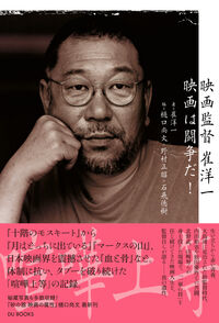 映画監督 崔洋一 映画は闘争だ!