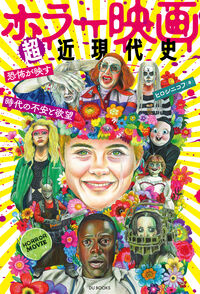 ホラー映画超近現代史