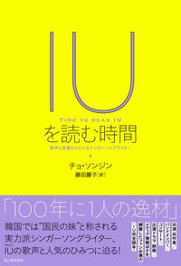 IUを読む時間