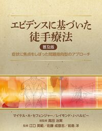 エビデンスに基づいた徒手療法 普及版