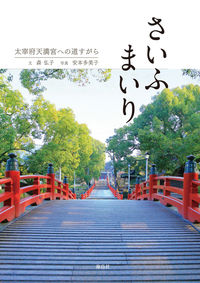 さいふまいり 太宰府天満宮への道すがら