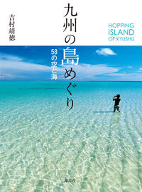 九州の島めぐり 58の空と海