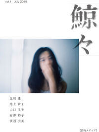 鯨々　GEIGEI　創刊号
