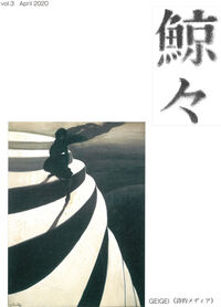 鯨々　GEIGEI　3号 詩的メディア