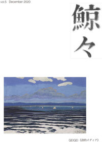 鯨々　GEIGEI　5号 詩的メディア