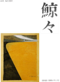 鯨々　GEIGEI　6号 詩的メディア