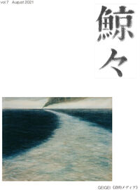 鯨々　GEIGEI　7号 詩的メディア