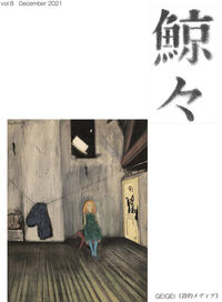 鯨々　GEIGEI　8号 詩的メディア