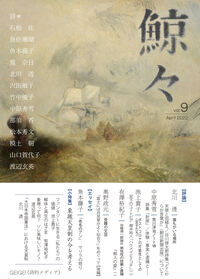 鯨々　GEIGEI　9号 詩的メディア