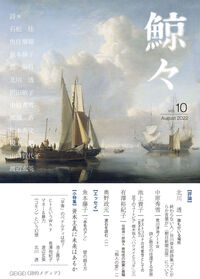 鯨々　GEIGEI　10号